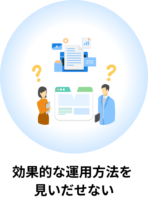 効果的な運用方法を
見いだせない